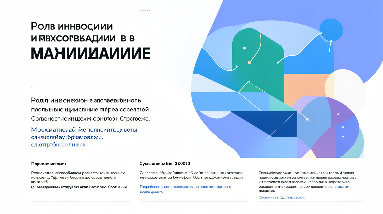 Роль инноваций в максимизации пр